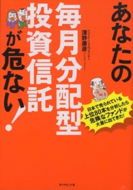 あなたの毎月分配型投資信託が危ない！ - 日本で売られている上位８０本を分析したら危険なファ
