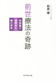 前世療法の奇跡 - 外科医が垣間見た魂の存在