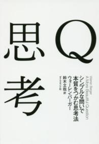 Ｑ思考 - シンプルな問いで本質をつかむ思考法