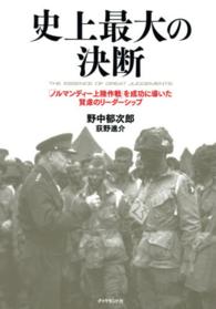 史上最大の決断 - 「ノルマンディー上陸作戦」を成功に導いた賢慮のリー