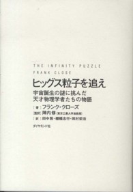 ヒッグス粒子を追え - 宇宙誕生の謎に挑んだ天才物理学者たちの物語