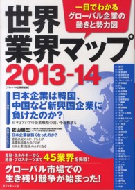 世界業界マップ〈２０１３‐１４〉―一目でわかるグローバル企業の動きと勢力図