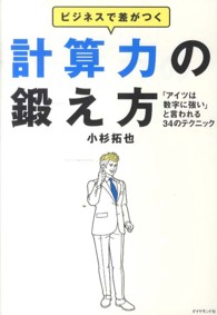 ビジネスで差がつく計算力の鍛え方 - 「アイツは数字に強い」と言われる３４のテクニック