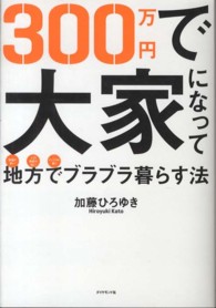 ３００万円で大家になって地方でブラブラ暮らす法