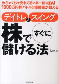 めちゃくちゃ売れてるマネー誌ＺＡｉ「１０００万円株バトル！！」優勝者が教えるデイトレ＆スイング　株ですぐに儲ける法