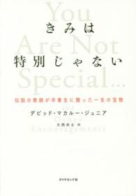 きみは特別じゃない - 伝説の教師が卒業生に贈った一生の宝物
