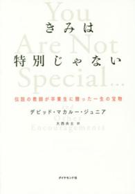 きみは特別じゃない―伝説の教師が卒業生に贈った一生の宝物