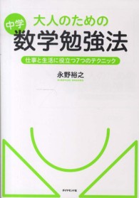 大人のための中学数学勉強法 - 仕事と生活に役立つ７つのテクニック