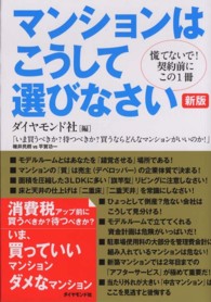 マンションはこうして選びなさい - 慌てないで！契約前にこの１冊 （新版）