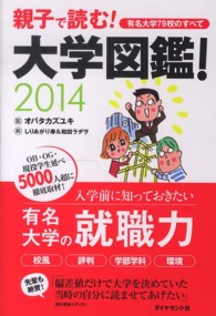 大学図鑑！〈２０１４〉―親子で読む！有名大学７９校のすべて