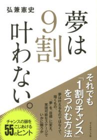 夢は９割叶わない。