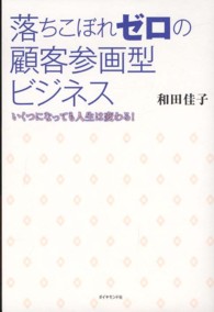 落ちこぼれゼロの顧客参画型ビジネス―いくつになっても人生は変わる！