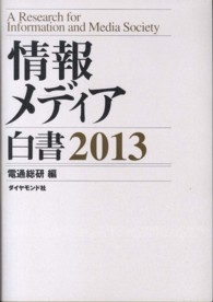 情報メディア白書 〈２０１３〉