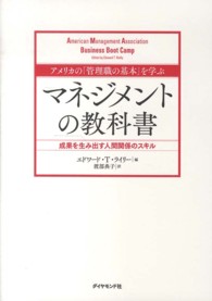 アメリカの「管理職の基本」を学ぶマネジメントの教科書 - 成果を生み出す人間関係のスキル