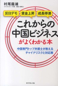 これからの中国ビジネスがよくわかる本 - 中国専門トップ弁護士が教えるチャイナリスクと対応策