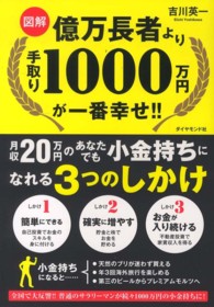 図解　億万長者より手取り１０００万円が一番幸せ！！