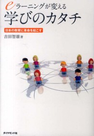 ｅラーニングが変える学びのカタチ―日本の教育に革命を起こす