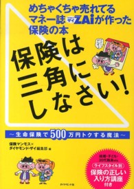 めちゃくちゃ売れてるマネー誌ＺＡｉが作った保険の本　保険は三角にしなさい！―生命保険で５００万円トクする魔法