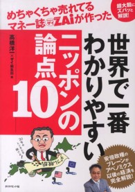 めちゃくちゃ売れてるマネー誌ダイヤモンドザイが作った世界で一番わかりやすいニッポ - 超大胆にズバッと解説！