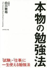 本物の勉強法―「試験」・「仕事」に一生使える勉強法