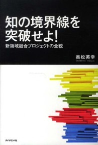 知の境界線を突破せよ！ - 新領域融合プロジェクトの全貌