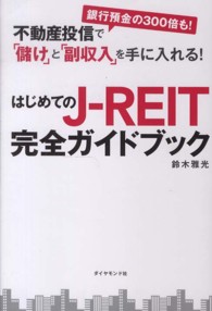 はじめてのＪ‐ＲＥＩＴ完全ガイドブック―不動産投信で銀行預金の３００倍も！「儲け」と「副収入」を手に入れる！