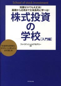 株式投資の学校 / ファイナンシャルアカデミー【編著】 - 紀伊國屋書店ウェブストア｜オンライン書店｜本、雑誌の通販、電子書籍ストア