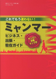 これでもう迷わない！ミャンマービジネス・出張・駐在ガイド―ヤンゴン詳細カラーマップ付