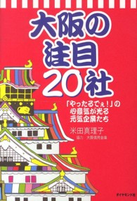 大阪の注目２０社 - 「やったるでぇ！」の心意気が光る元気企業たち