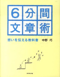 ６分間文章術 - 想いを伝える教科書