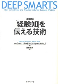 「経験知」を伝える技術 （新装版）