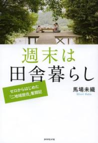 週末は田舎暮らし―ゼロからはじめた「二地域居住」奮闘記