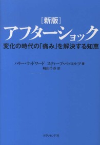 アフターショック - 変化の時代の「痛み」を解決する知恵 （新版）