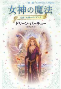 女神の魔法 - 天使と女神のガイダンス （新版）