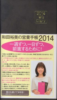 和田裕美の営業手帳（ソフトブラック） 〈２０１４〉 Ｗ’ｓ　Ｄｉａｌｙ