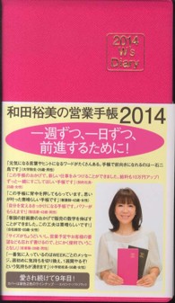 Ｗ’ｓ　Ｄｉａｌｙ<br> 和田裕美の営業手帳（エメピンク） 〈２０１４〉