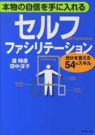 本物の自信を手に入れるセルフ・ファシリテーション - 自分を変える５４のスキル