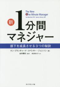 新１分間マネジャー - 部下を成長させる３つの秘訣