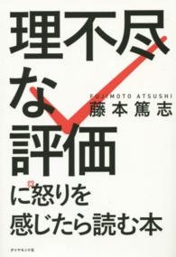 理不尽な評価に怒りを感じたら読む本