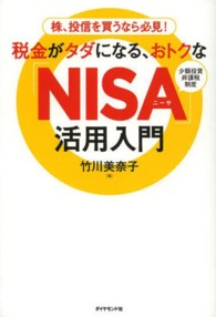 税金がタダになる、おトクな「ＮＩＳＡ」活用入門 - 株、投信を買うなら必見！