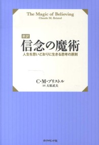 新訳信念の魔術 - 人生を思いどおりに生きる思考の原則