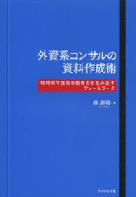 外資系コンサルの資料作成術 - 短時間で強烈な説得力を生み出すフレームワーク