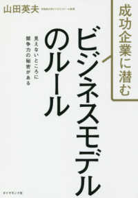 成功企業に潜むビジネスモデルのルール―見えないところに競争力の秘密がある