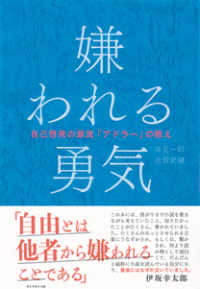 嫌われる勇気 / 岸見 一郎/古賀 史健【著】 - 紀伊國屋書店ウェブ