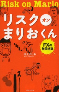 リスクオンまりおくん - ＦＸの無間地獄