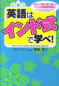 英語はインド式で学べ！ - 日本人の脳に最も適した「インド式英語学習法」