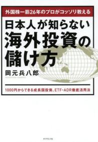 外国株一筋２６年のプロがコッソリ教える日本人が知らない海外投資の儲け方―１０００円からできる成長国投資、ＥＴＦ・ＡＤＲ徹底活用法