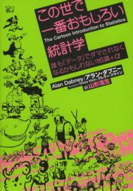 この世で一番おもしろい統計学―誰も「データ」でダマされなくなるかもしれない１６講＋α