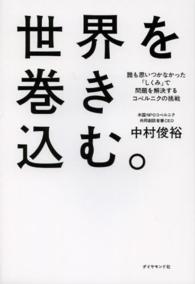 世界を巻き込む。 - 誰も思いつかなかった「しくみ」で問題を解決するコペ