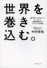 世界を巻き込む。―誰も思いつかなかった「しくみ」で問題を解決するコペルニクの挑戦